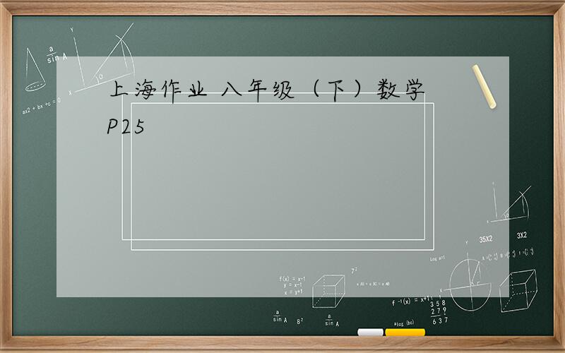 上海作业 八年级（下）数学 P25