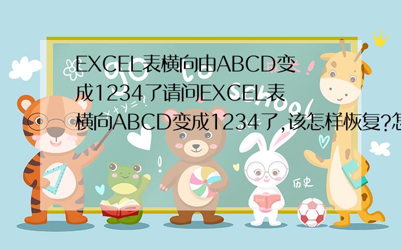 EXCEL表横向由ABCD变成1234了请问EXCEL表横向ABCD变成1234了,该怎样恢复?怎么会变这样了