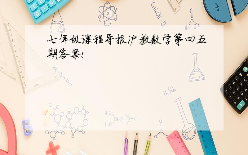 七年级课程导报沪教数学第四五期答案!