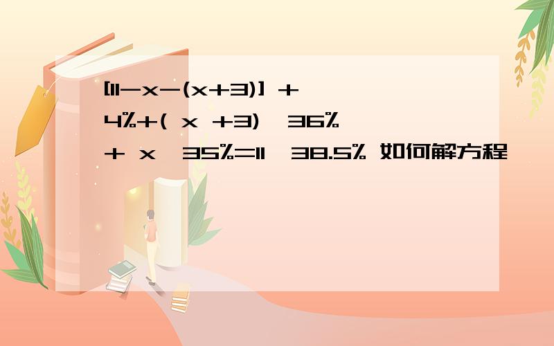 [11-x-(x+3)] +4%+( x +3)×36%+ x×35%=11×38.5% 如何解方程