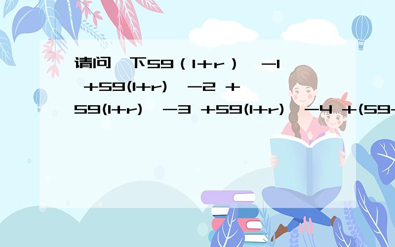 请问一下59（1＋r）^-1 +59(1+r)^-2 +59(1+r)^-3 +59(1+r)^-4 +(59+1250)(1+r)^-5 = 1000 （（1＋r）^－3 表示（1＋r）的－3次方,以此类推） 求r?结果r＝10％.这道题是怎么解出来的,