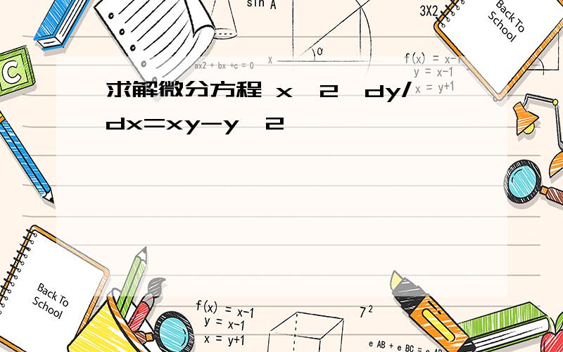 求解微分方程 x^2*dy/dx=xy-y^2