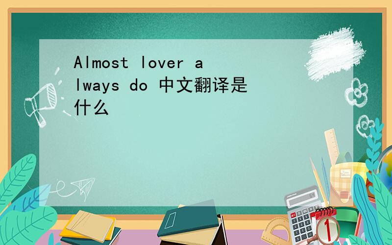Almost lover always do 中文翻译是什么