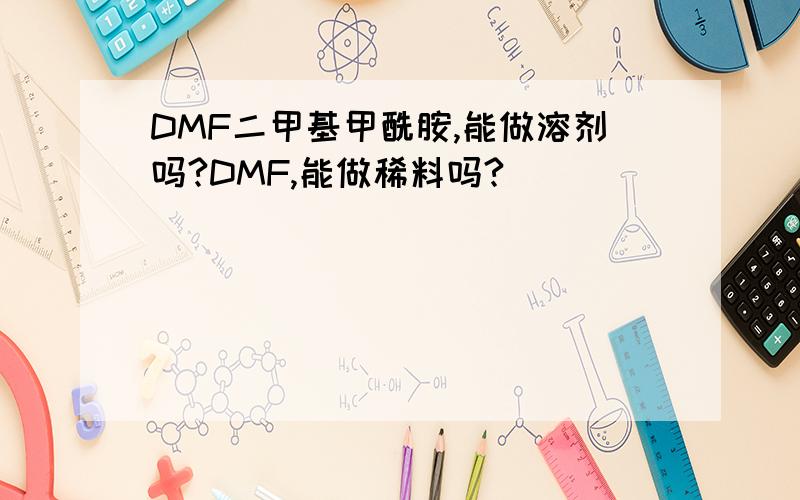 DMF二甲基甲酰胺,能做溶剂吗?DMF,能做稀料吗?