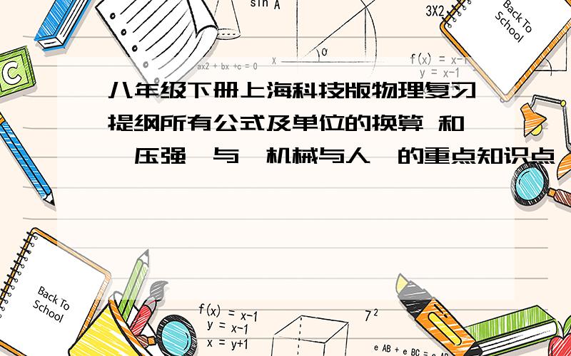 八年级下册上海科技版物理复习提纲所有公式及单位的换算 和《压强》与《机械与人》的重点知识点