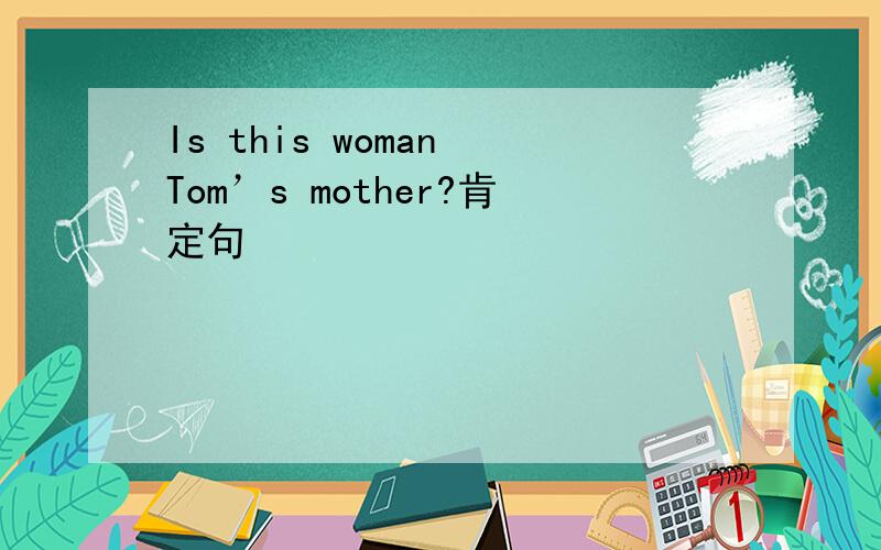 Is this woman Tom’s mother?肯定句