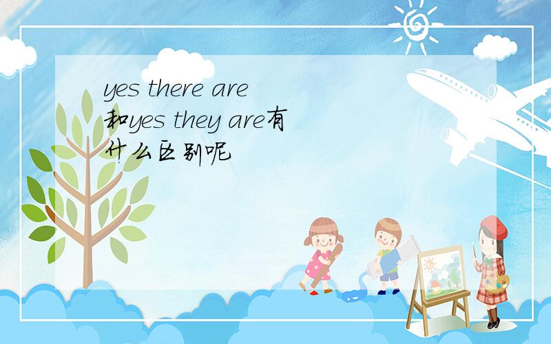 yes there are 和yes they are有什么区别呢