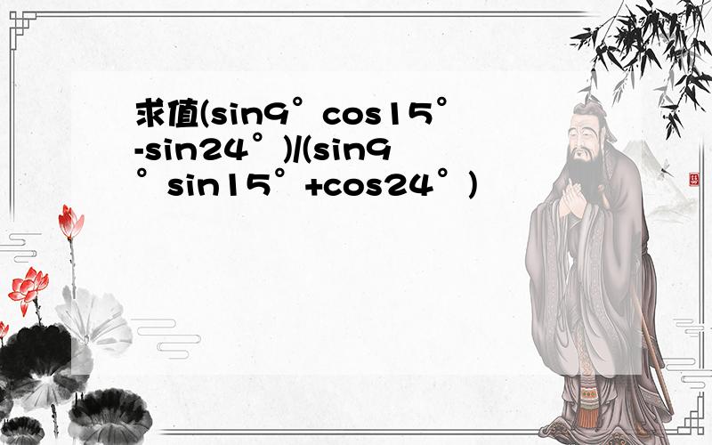 求值(sin9°cos15°-sin24°)/(sin9°sin15°+cos24°)