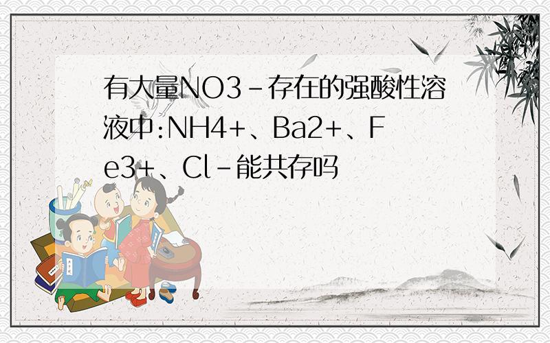 有大量NO3-存在的强酸性溶液中:NH4+、Ba2+、Fe3+、Cl-能共存吗