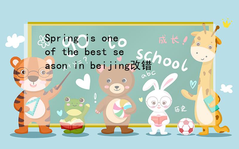 Spring is one of the best season in beijing改错