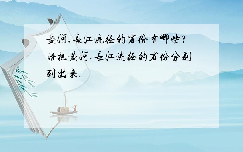 黄河,长江流经的省份有哪些?请把黄河,长江流经的省份分别列出来.
