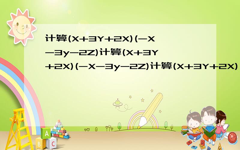 计算(X+3Y+2X)(-X-3y-2Z)计算(X+3Y+2X)(-X-3y-2Z)计算(X+3Y+2X)(-X-3y-2Z)计算(X+3Y+2X)(-X-3y-2Z)计算(X+3Y+2X)(-X-3y-2Z)计算(X+3Y+2X)(-X-3y-2Z)计算(X+3Y+2X)(-X-3y-2Z)计算(X+3Y+2X)(-X-3y-2Z)计算(X+3Y+2X)(-X-3y-2Z)计算(X+3Y+2X)(-X-3y-2Z)