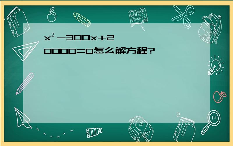x²-300x+20000=0怎么解方程?
