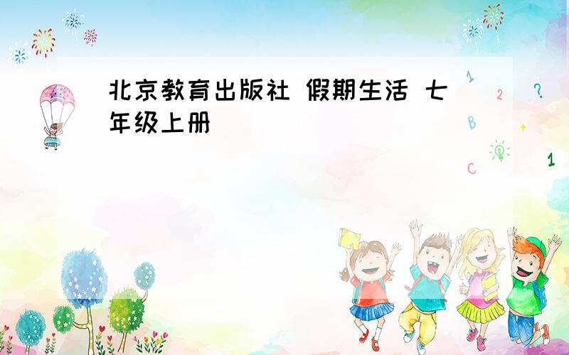 北京教育出版社 假期生活 七年级上册