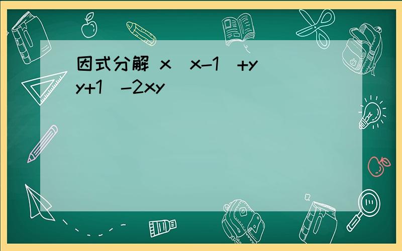 因式分解 x(x-1)+y(y+1)-2xy