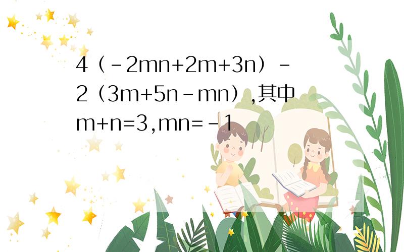4（-2mn+2m+3n）-2（3m+5n-mn）,其中m+n=3,mn=-1