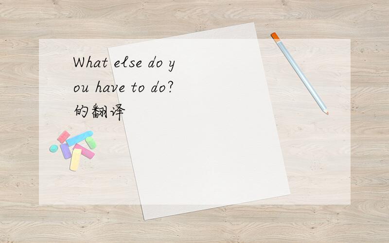 What else do you have to do?的翻译