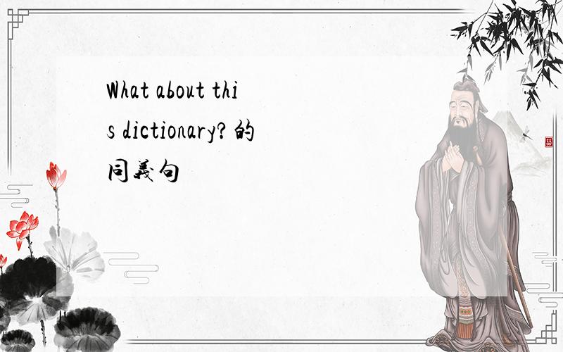 What about this dictionary?的同义句