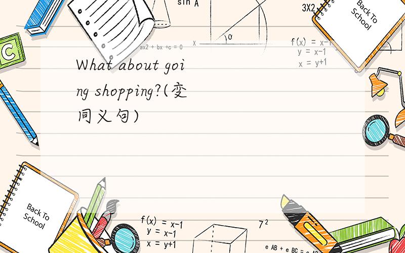 What about going shopping?(变同义句)