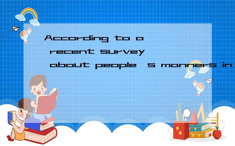 According to a recent survey about people's manners in beijing