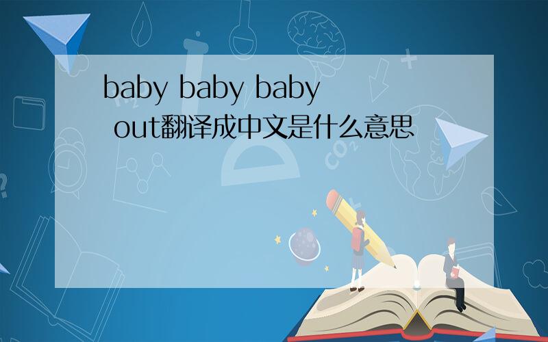 baby baby baby out翻译成中文是什么意思