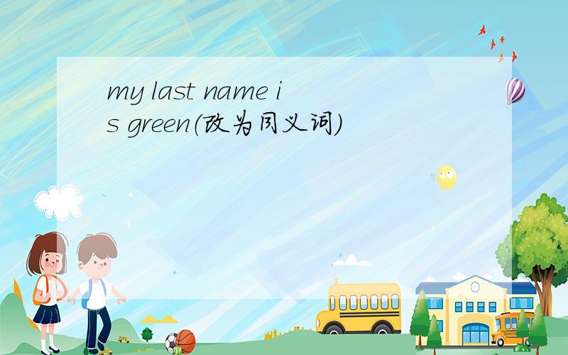 my last name is green（改为同义词）