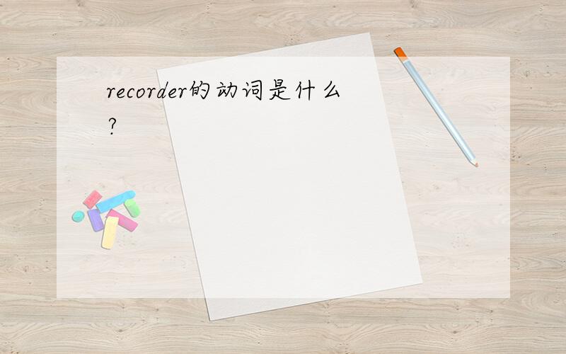 recorder的动词是什么?
