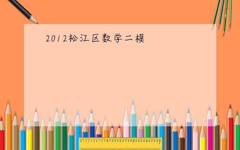 2012松江区数学二模