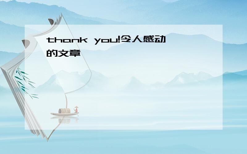 thank you!令人感动的文章