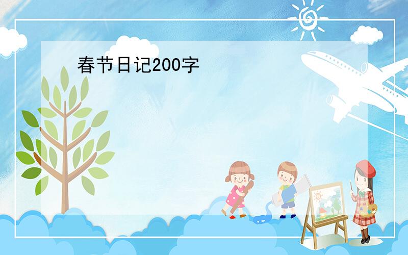 春节日记200字