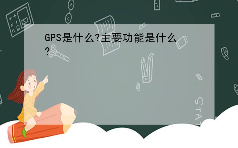 GPS是什么?主要功能是什么?