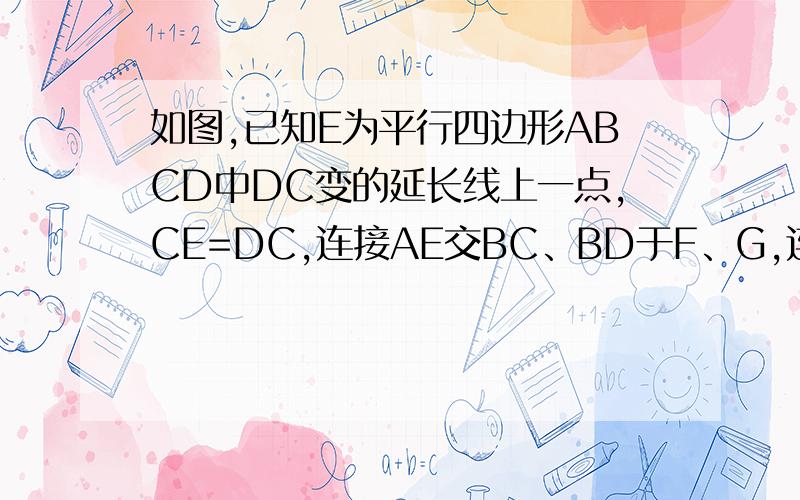 如图,已知E为平行四边形ABCD中DC变的延长线上一点,CE=DC,连接AE交BC、BD于F、G,连接AC交BD于O,连接OF求证：AB=2 OF