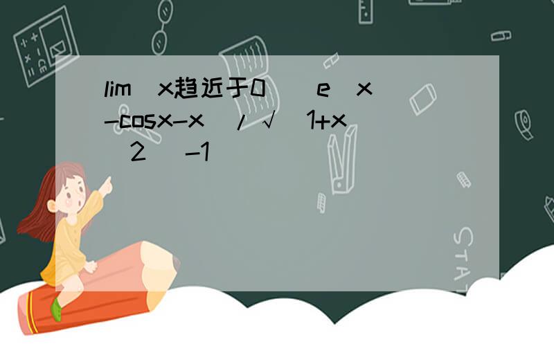 lim（x趋近于0）（e^x-cosx-x）/√(1+x^2) -1