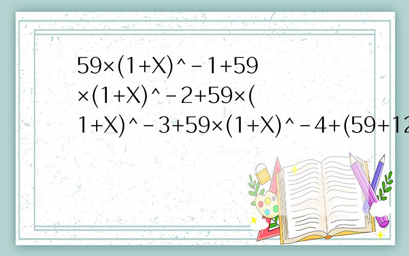 59×(1+X)^-1+59×(1+X)^-2+59×(1+X)^-3+59×(1+X)^-4+(59+1250)×(1+X)^-5=1000求X?