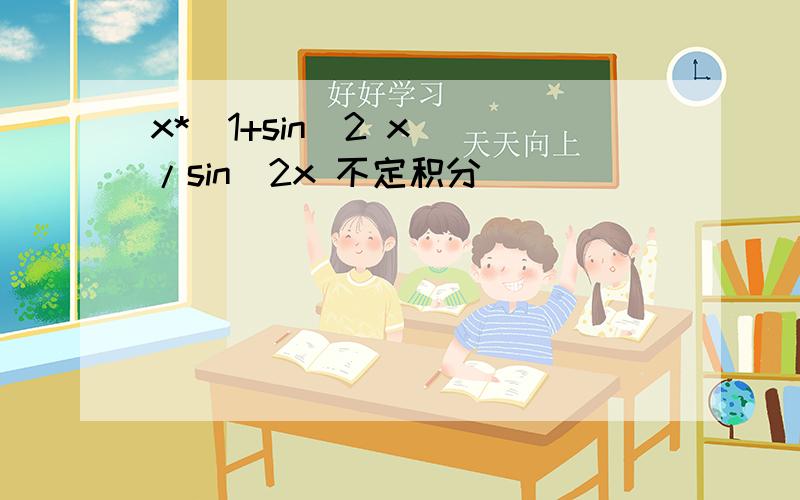 x*（1+sin^2 x )/sin^2x 不定积分