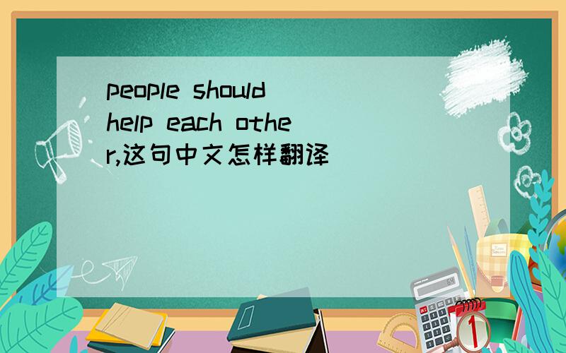 people should help each other,这句中文怎样翻译