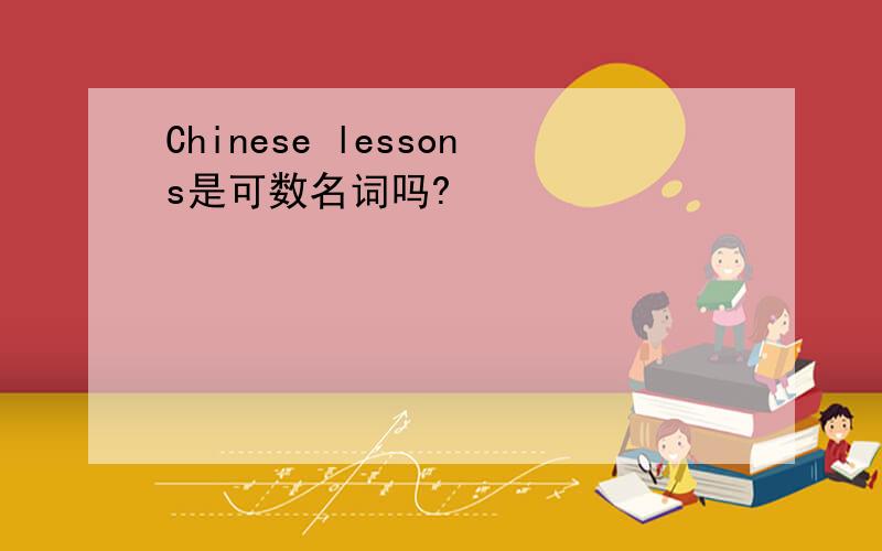 Chinese lessons是可数名词吗?