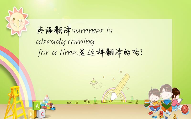英语翻译summer is already coming for a time.是这样翻译的吗?