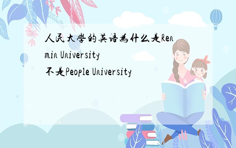 人民大学的英语为什么是Renmin University不是People University