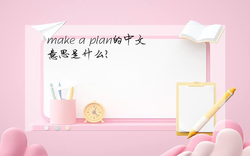 make a plan的中文意思是什么?