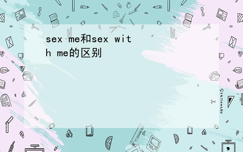 sex me和sex with me的区别