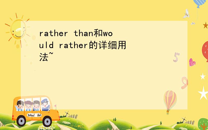 rather than和would rather的详细用法~