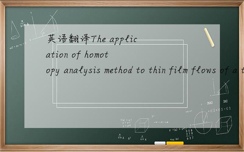 英语翻译The application of homotopy analysis method to thin film flows of a third order fluid