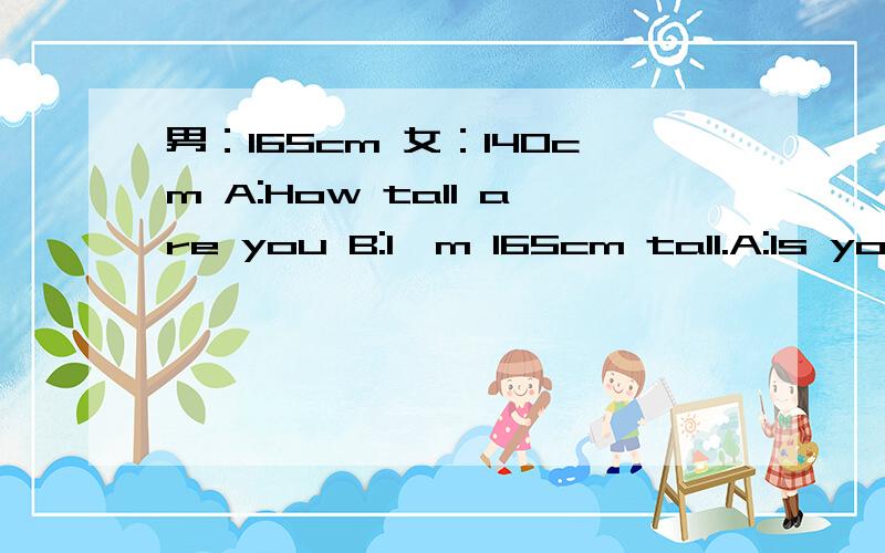 男：165cm 女：140cm A:How tall are you B:I'm 165cm tall.A:Is your sister shorter than you?B:Yes.She is 140cm tall.I'm 25 cm taller than her.You're ____cm _____than me.求下划线内单词.真心没看懂那句话……
