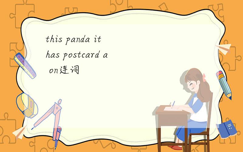 this panda it has postcard a on连词
