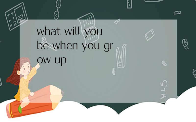what will you be when you grow up