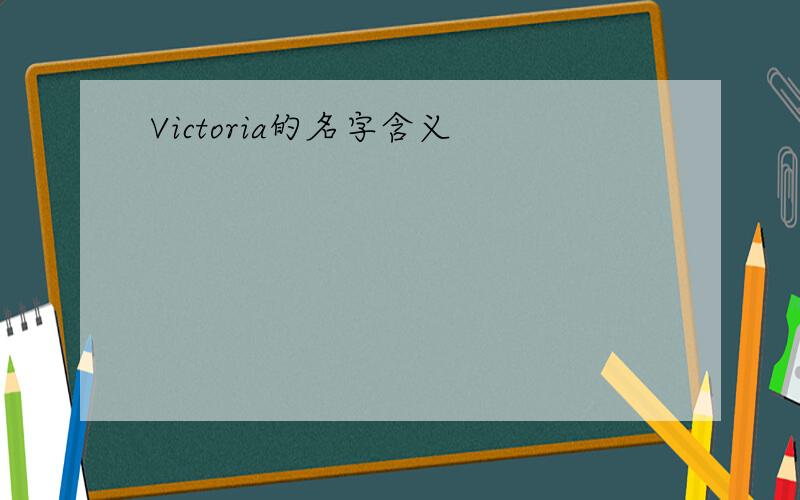 Victoria的名字含义