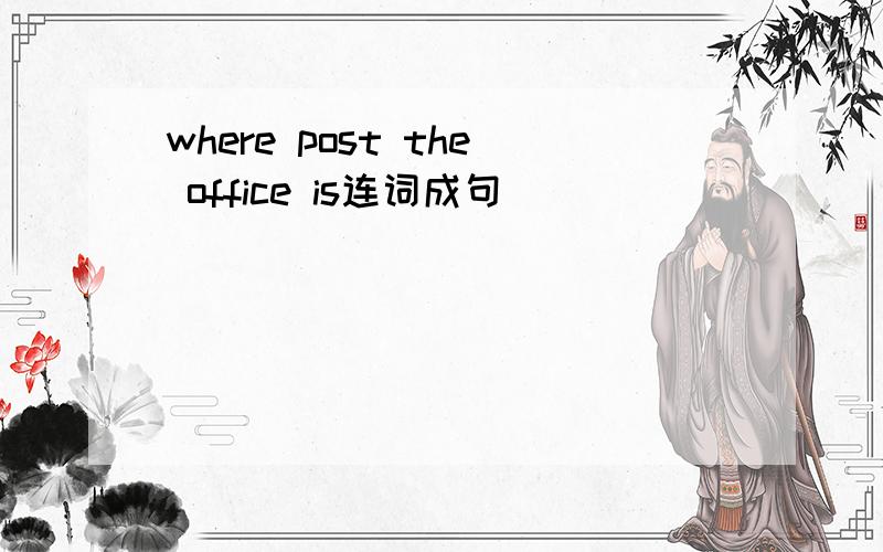 where post the office is连词成句