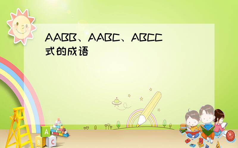 AABB、AABC、ABCC式的成语