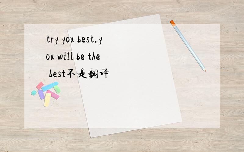 try you best,you will be the best不是翻译